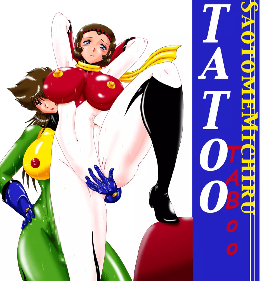 早◯女ミチルTATOO Page.2