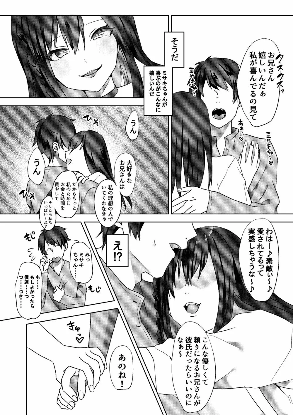 初めての貢ぎマゾ化調教~ミサキルート~ Page.11
