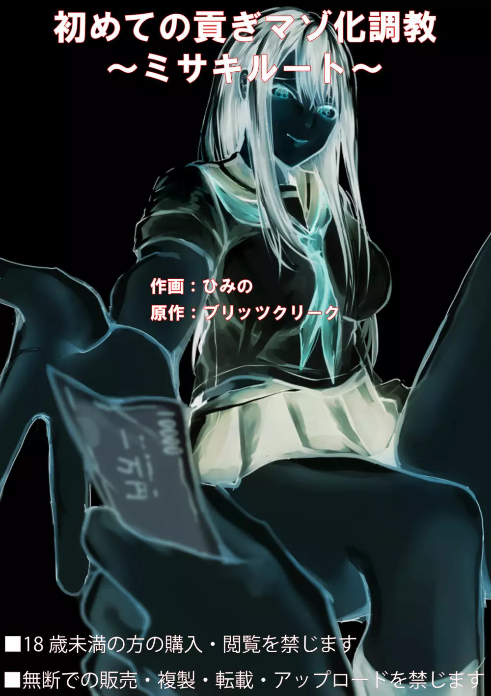 初めての貢ぎマゾ化調教~ミサキルート~ Page.45