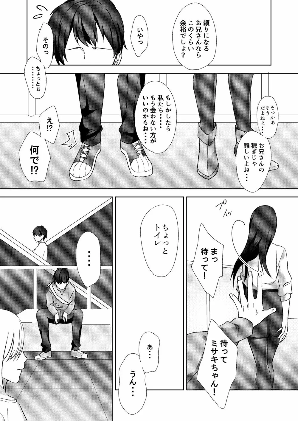初めての貢ぎマゾ化調教~ミサキルート~ Page.6