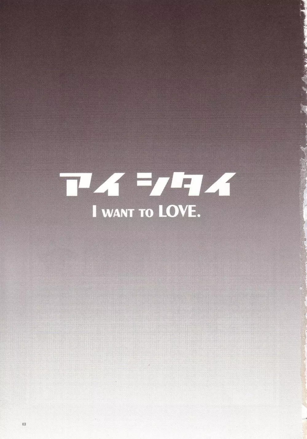アイ シタイ I WANT TO LOVE Page.2