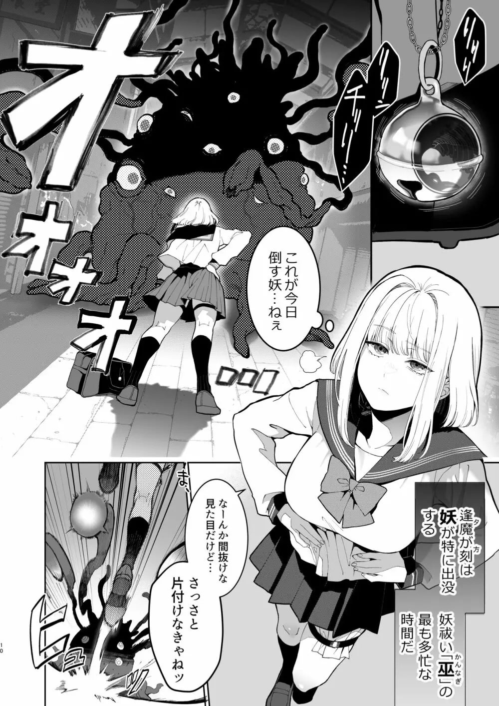 巫堕─妖祓いJK×同級生淫魔の雌堕ち契約─ Page.10