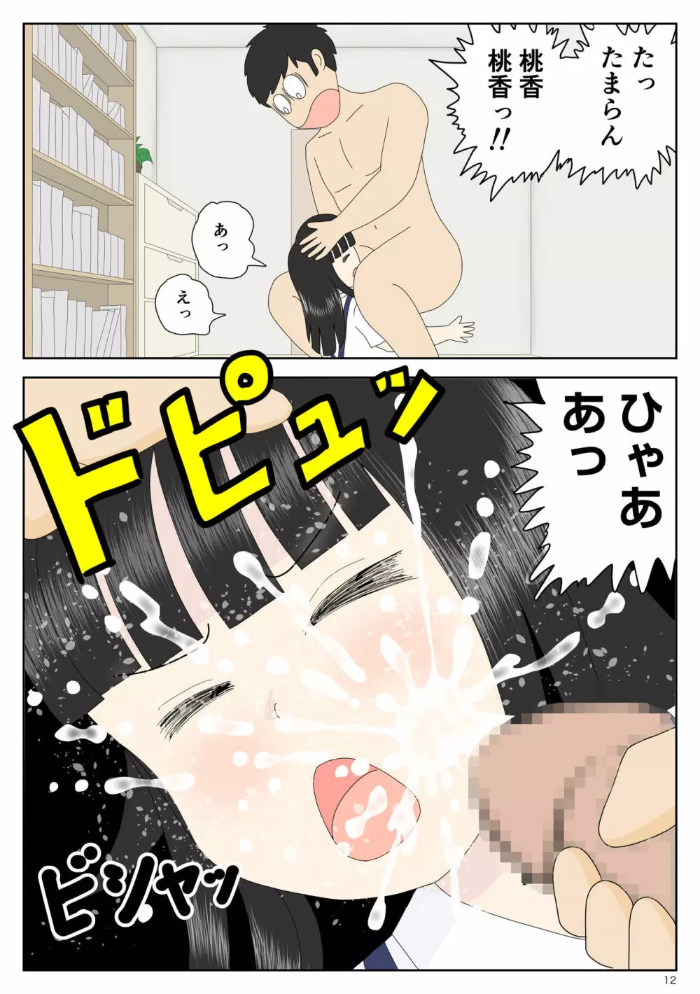 陰キャ 姪を預かる Page.12