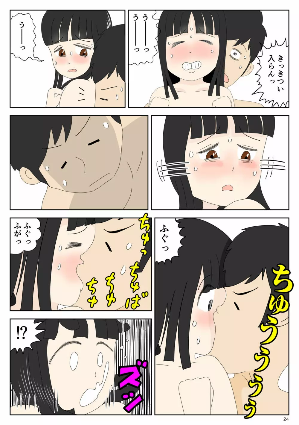 陰キャ 姪を預かる Page.24