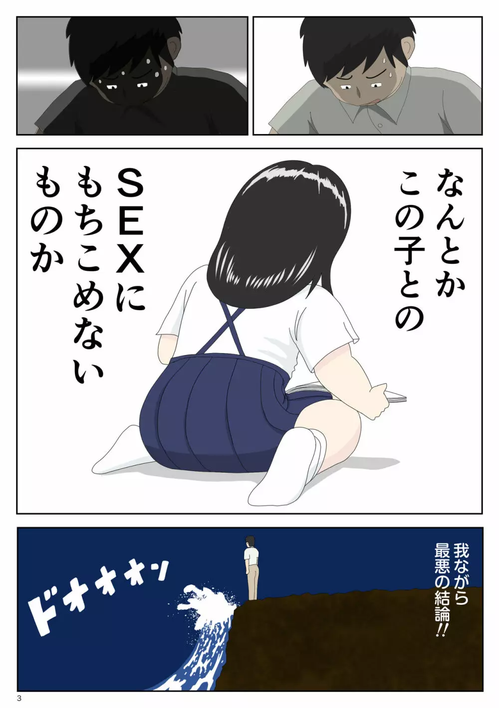 陰キャ 姪を預かる Page.3