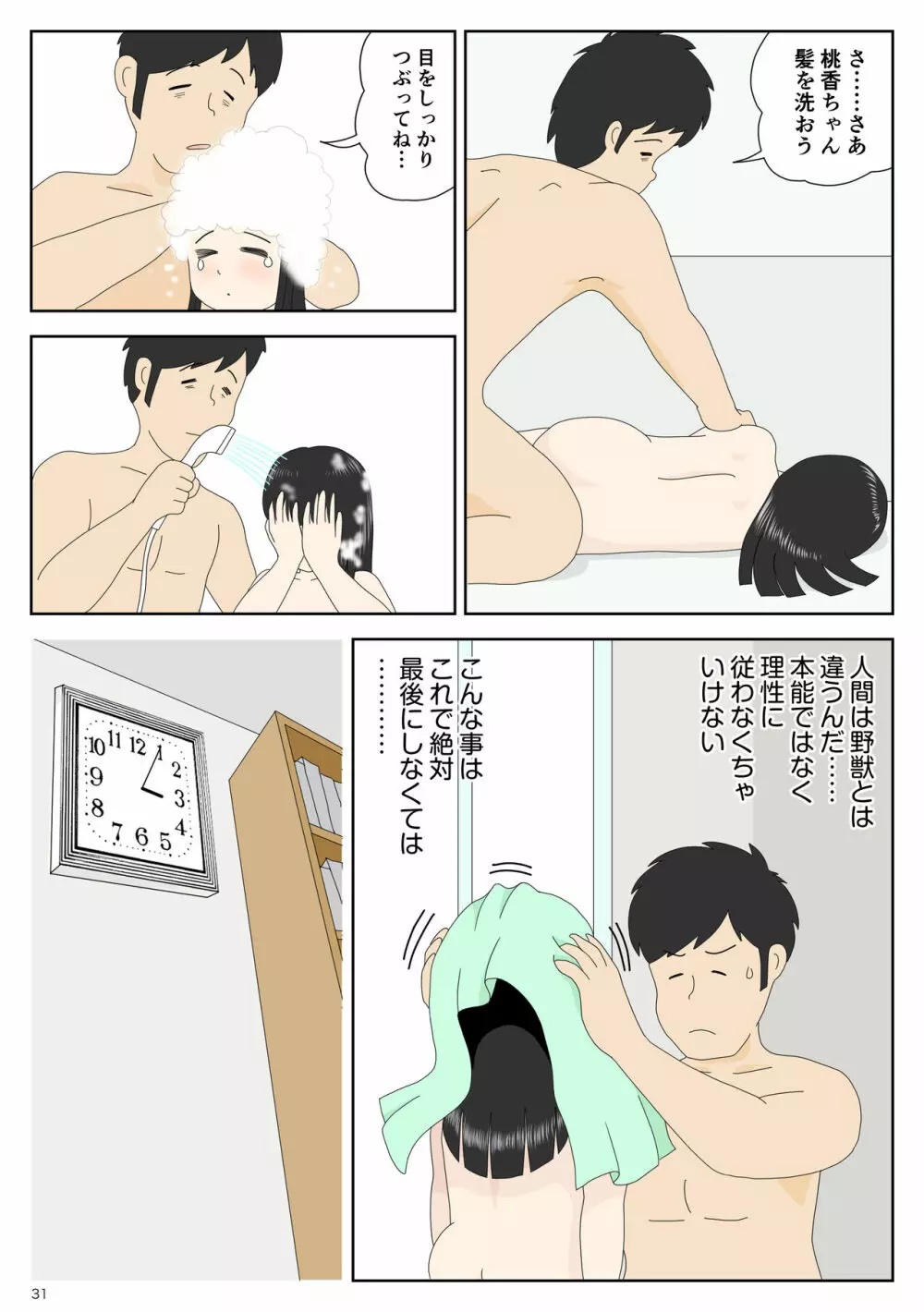 陰キャ 姪を預かる Page.31