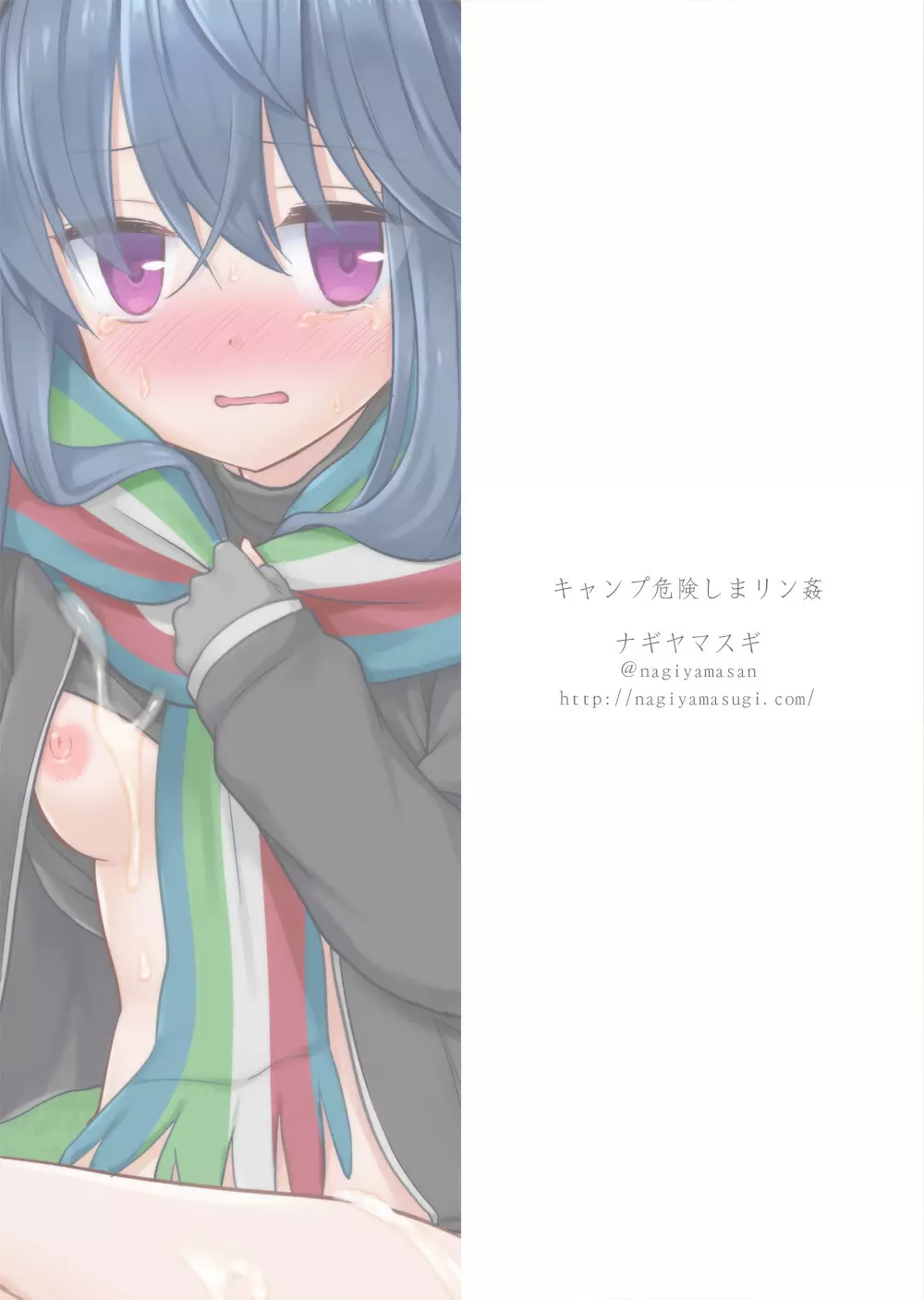 キャンプ危険しまリン姦 Page.24
