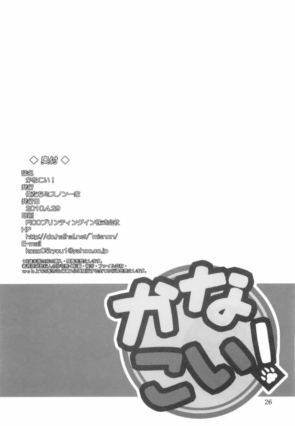 かなこい! Page.26
