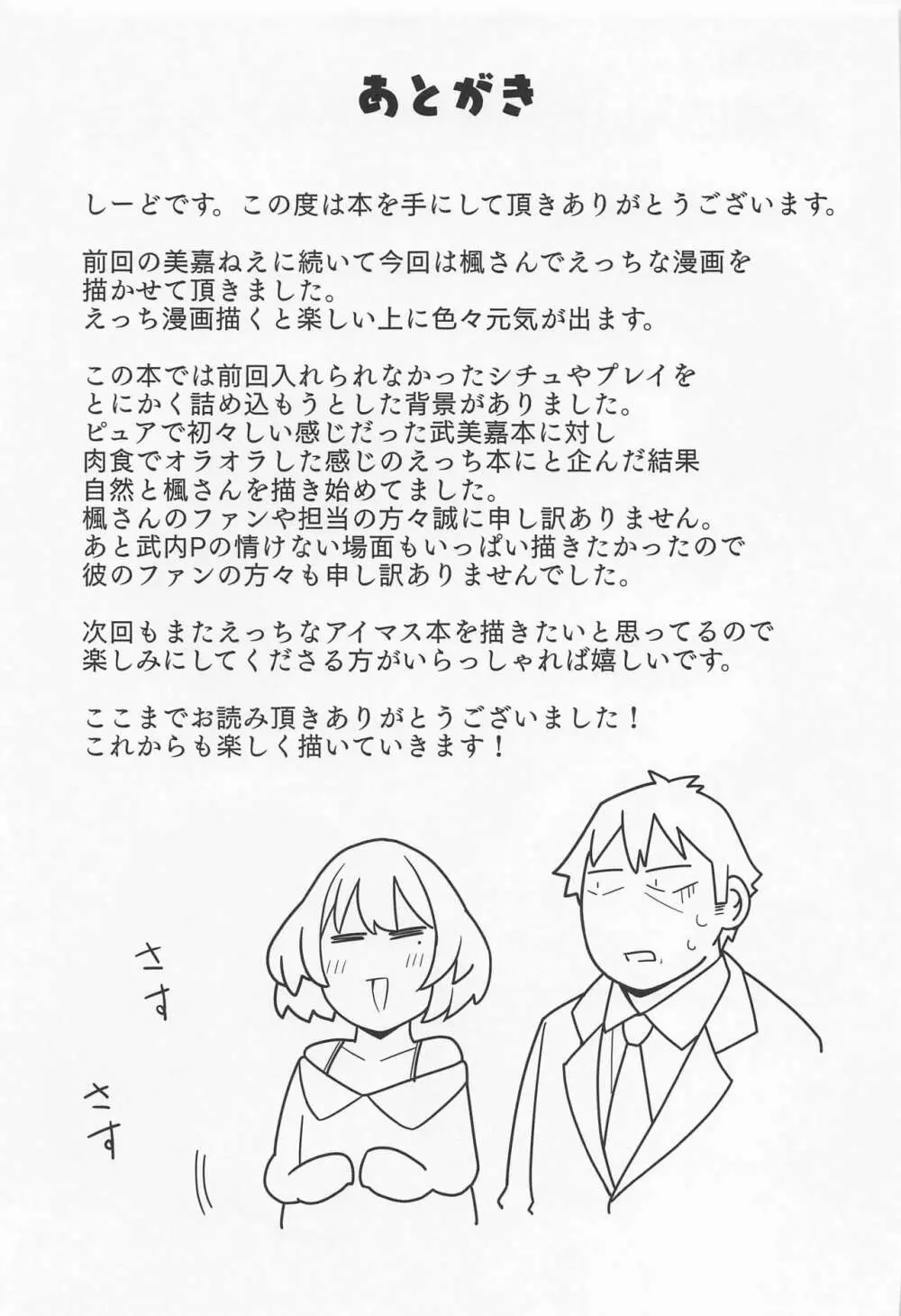 プロデューサーいじめちゃいます Page.22