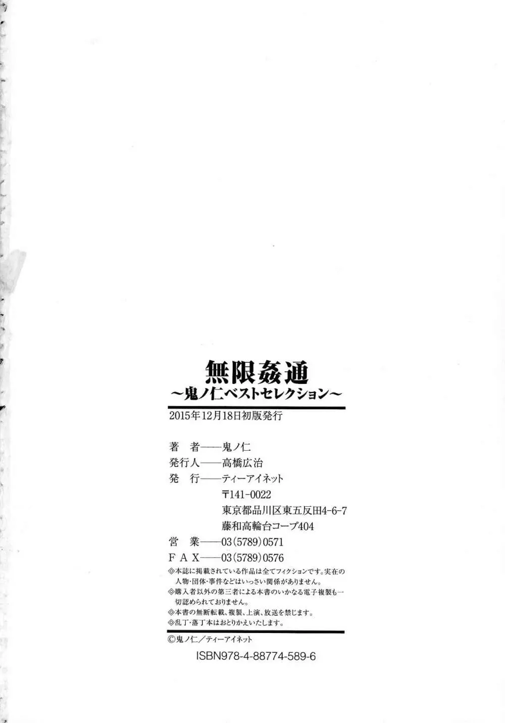 無限姦通～鬼ノ仁ベストセレクション～ Page.181