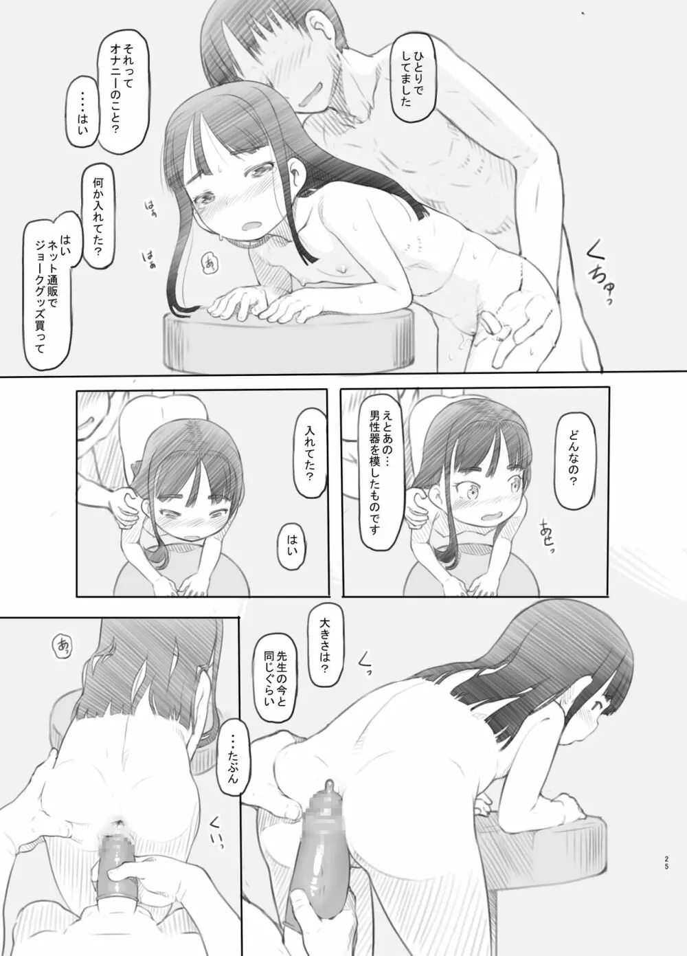 催眠失敗 先生はどうしようもないバカです Page.25