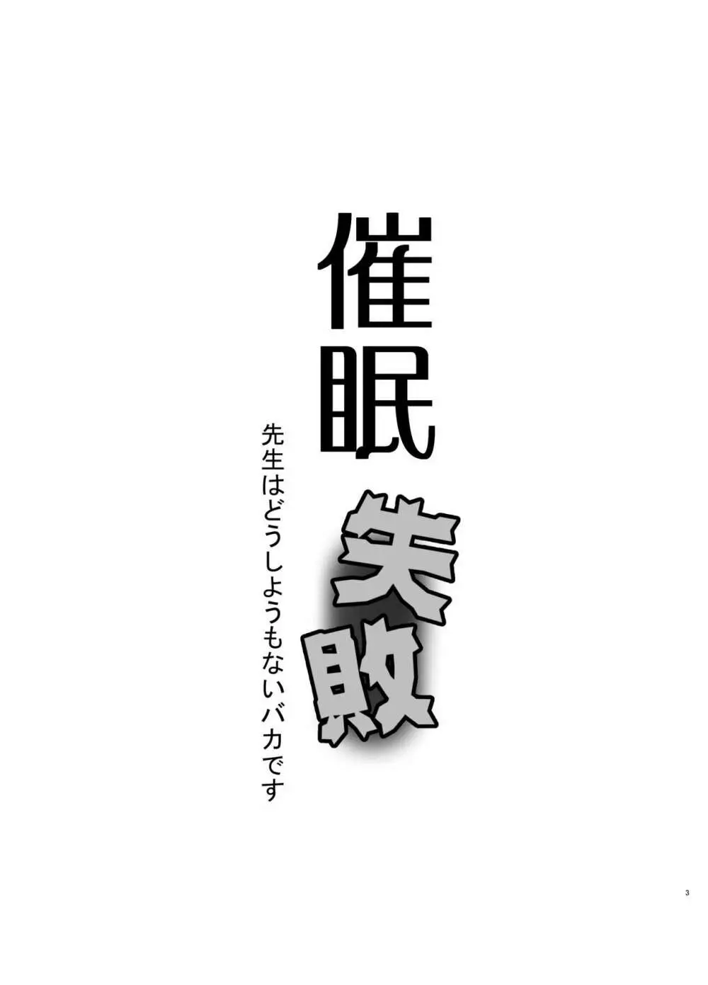 催眠失敗 先生はどうしようもないバカです Page.3