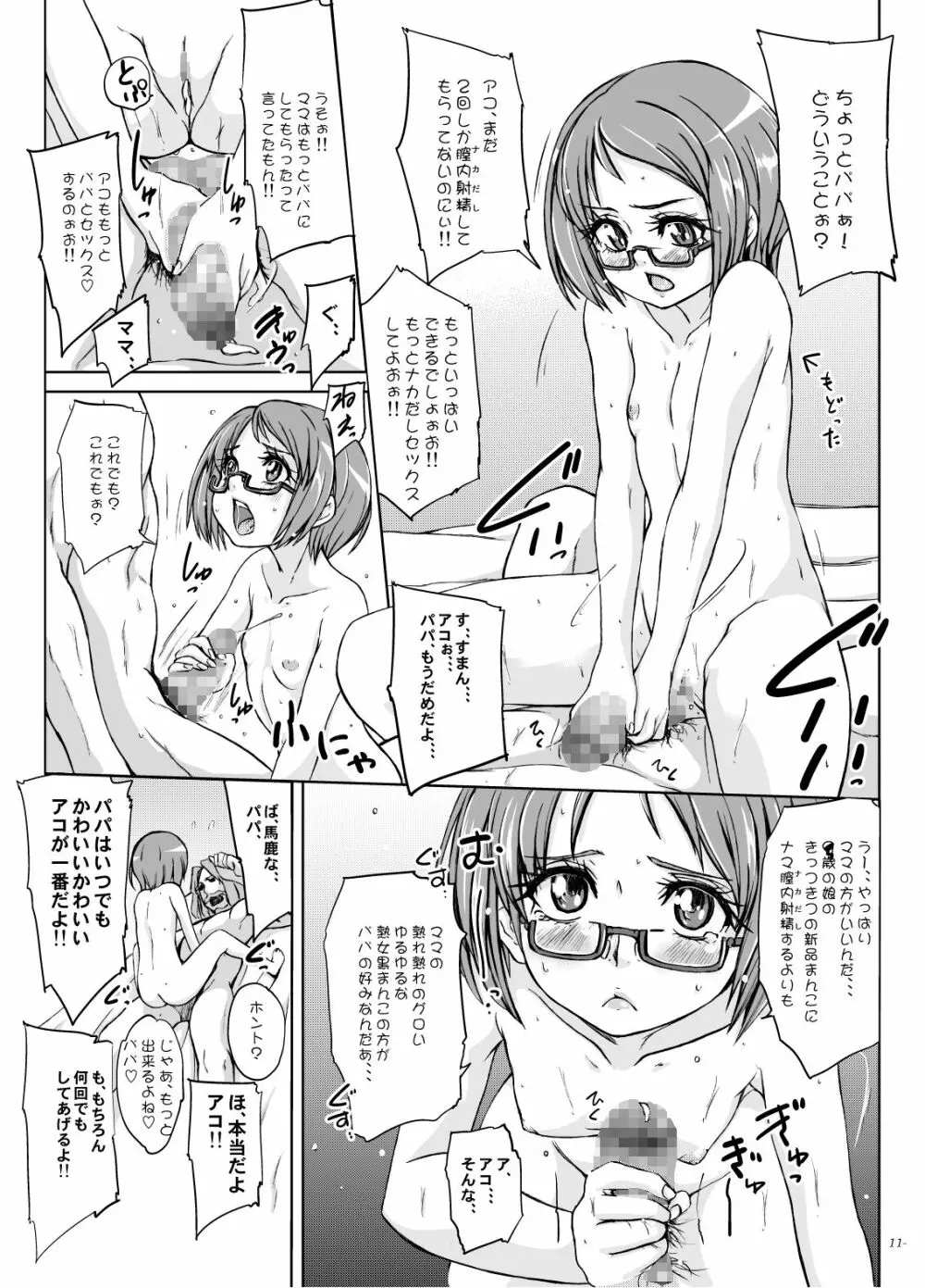 こっちを向いてよ、アコちゃん! Page.10