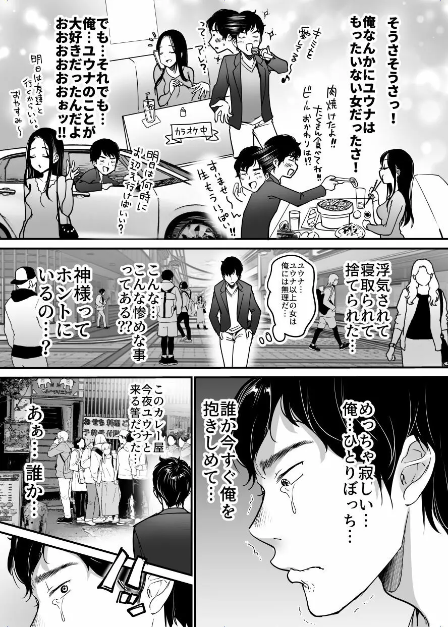 彼女を寝盗られたけど僕は幸せになります Page.5