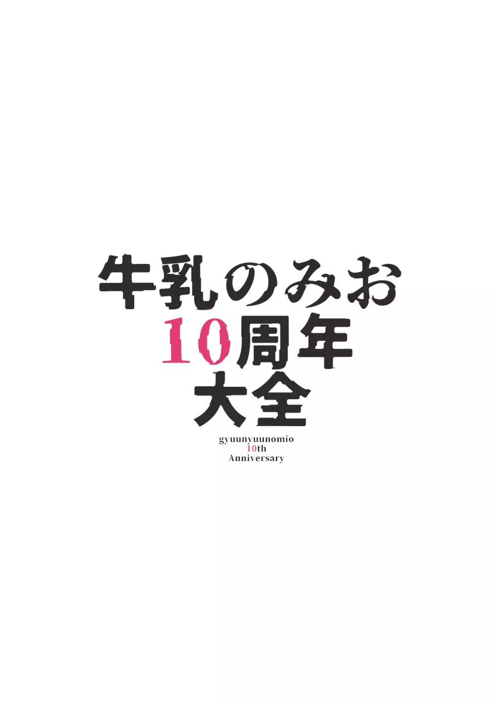 牛乳のみお10周年大全 Page.373