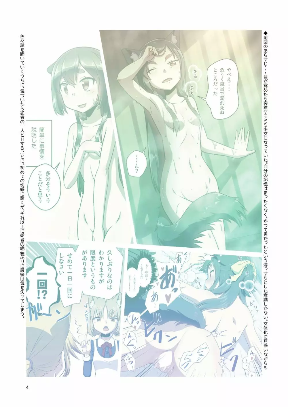 目が覚めたらケモミミ少女になっていたお話 2 Page.4