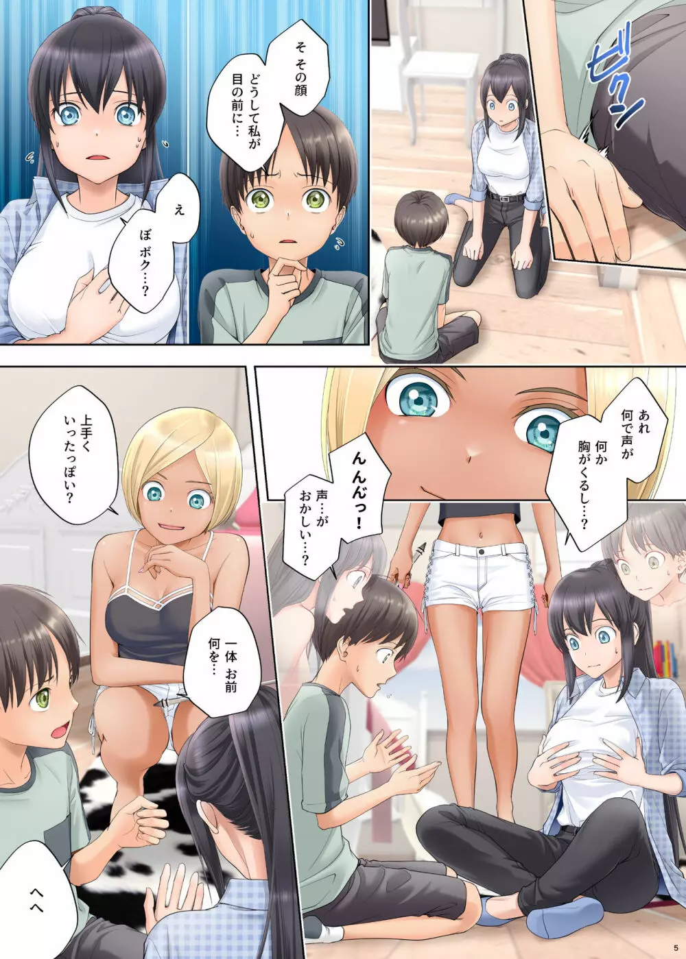 ボク swap 姉 ~憧れのお姉ちゃんとカラダを入れ替えられてしまったボク~ Page.5