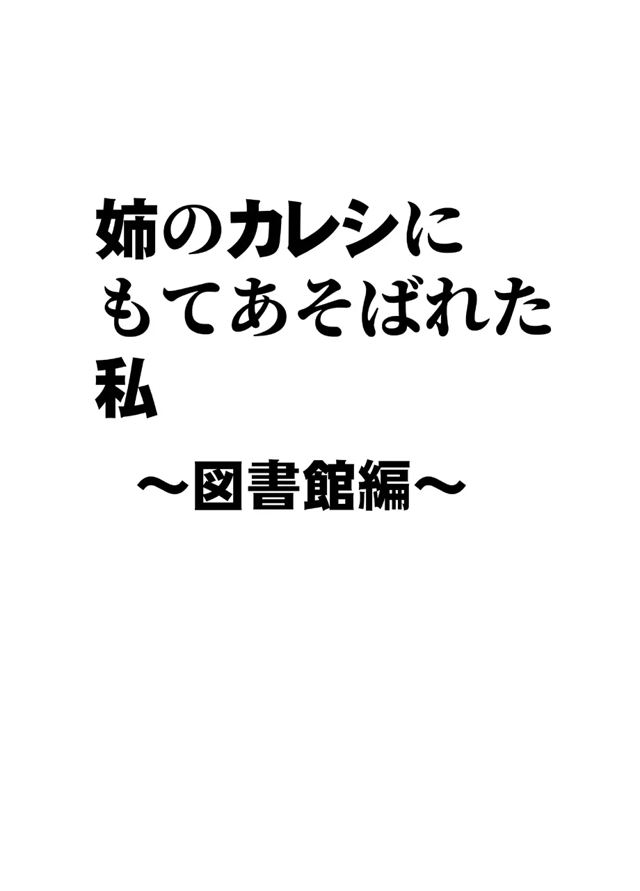 姉のカレシにもてあそばれた私 ～図書館編～ Page.5