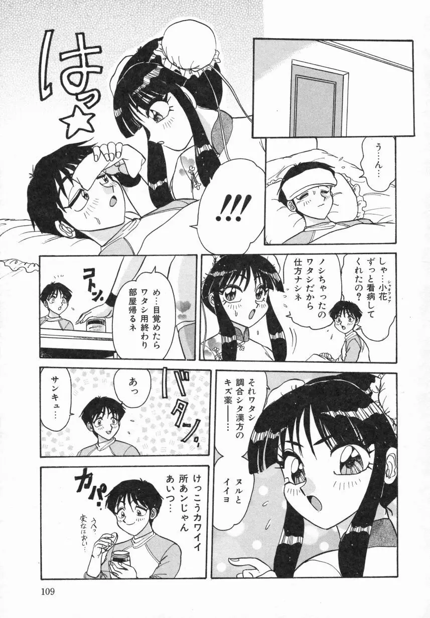 春色のFASCINATION Page.111