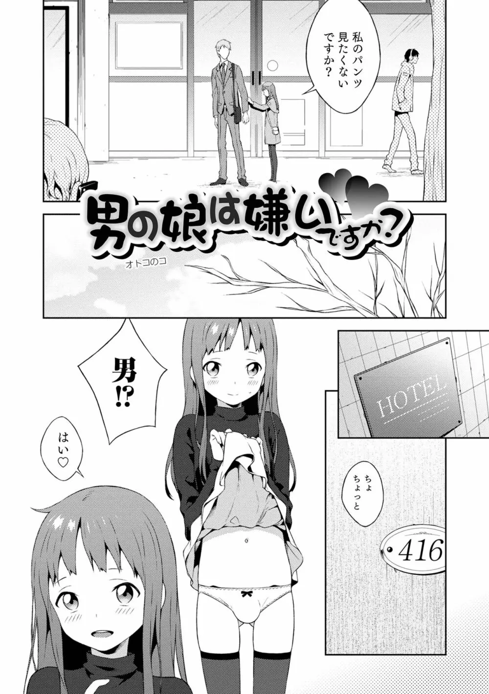 男の娘は無自覚に誘う Page.168