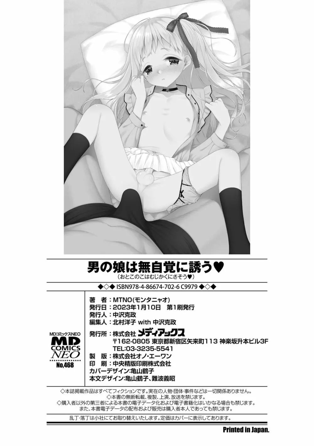 男の娘は無自覚に誘う Page.190