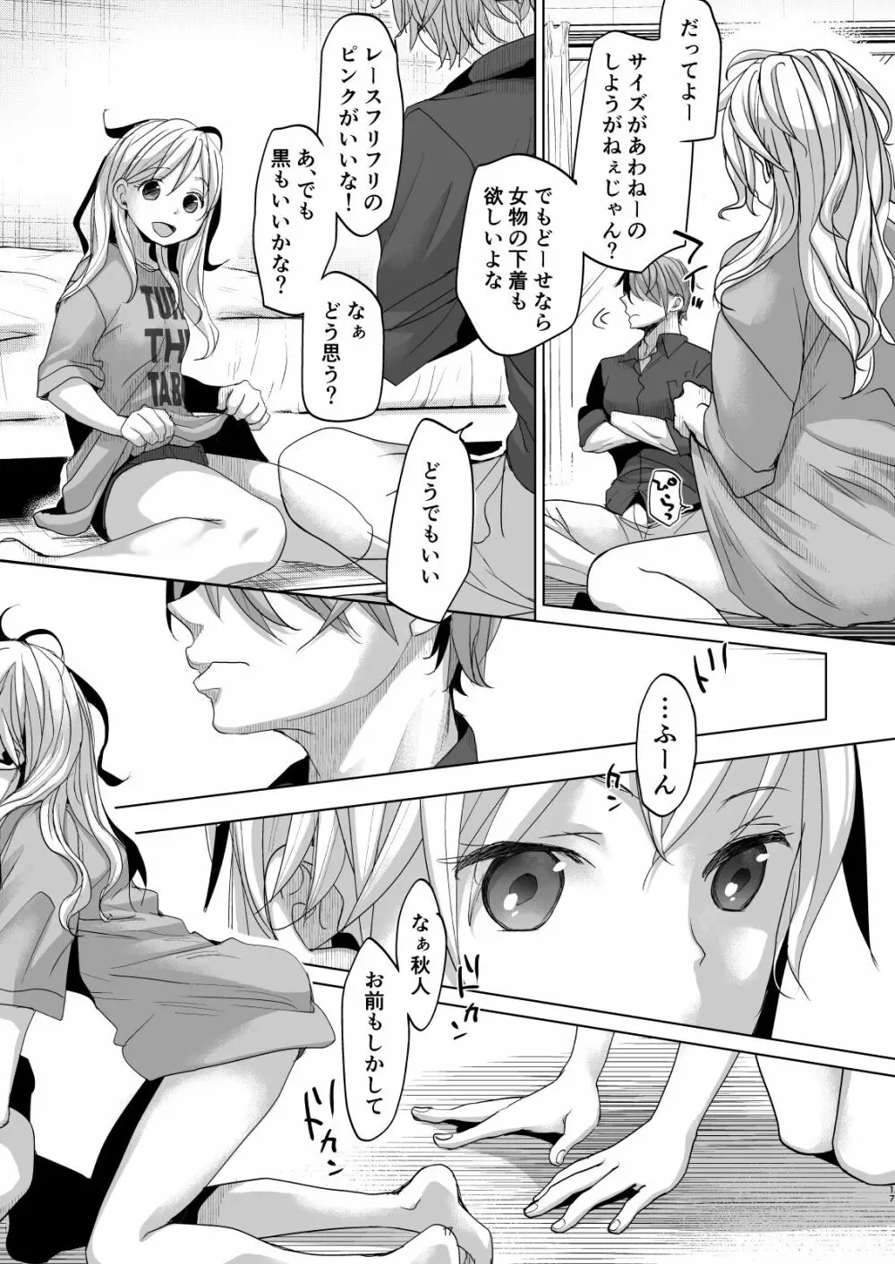 オンナノコになったらヤりたいコト Page.16