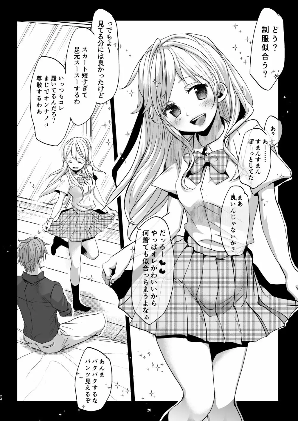 オンナノコになったらヤりたいコト Page.23