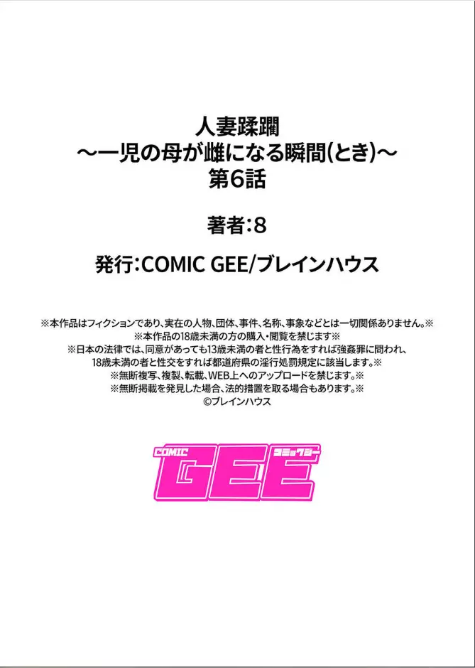 人妻蹂躙〜一児の母が雌になる瞬間（とき）〜第六話 Page.22