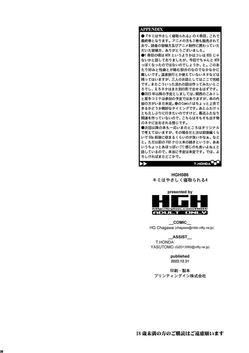 キミはやさしく寝取られる4 Page.29