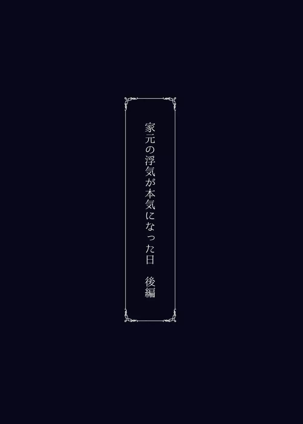 家元の浮気が本気になった日 後編 Page.74