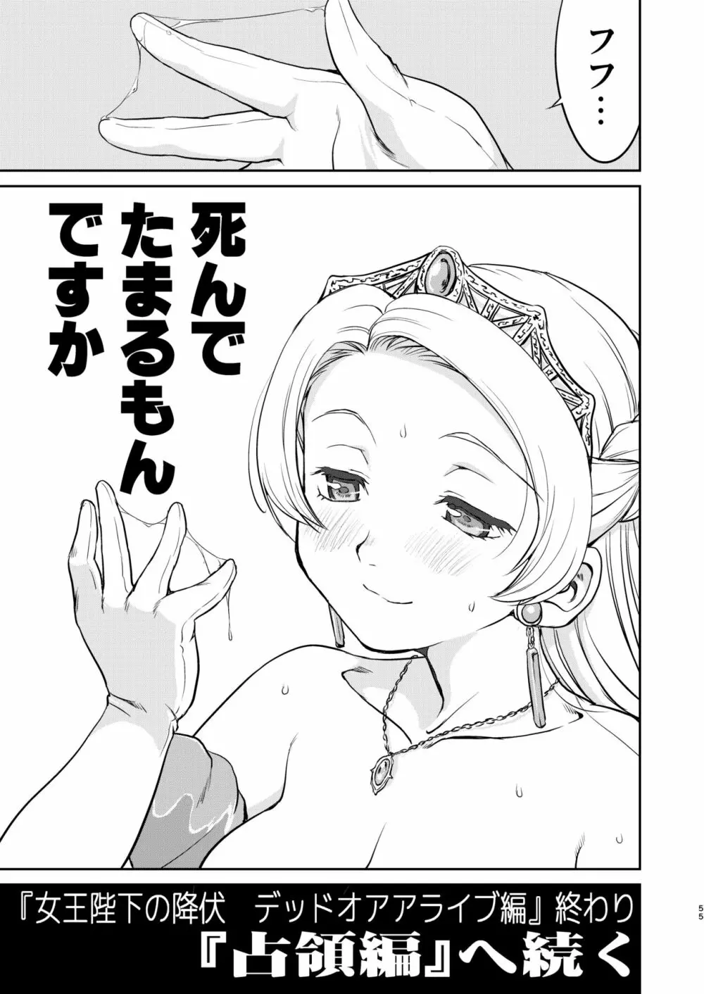 女王陛下の降伏 デッドオアアライブ編 Page.55