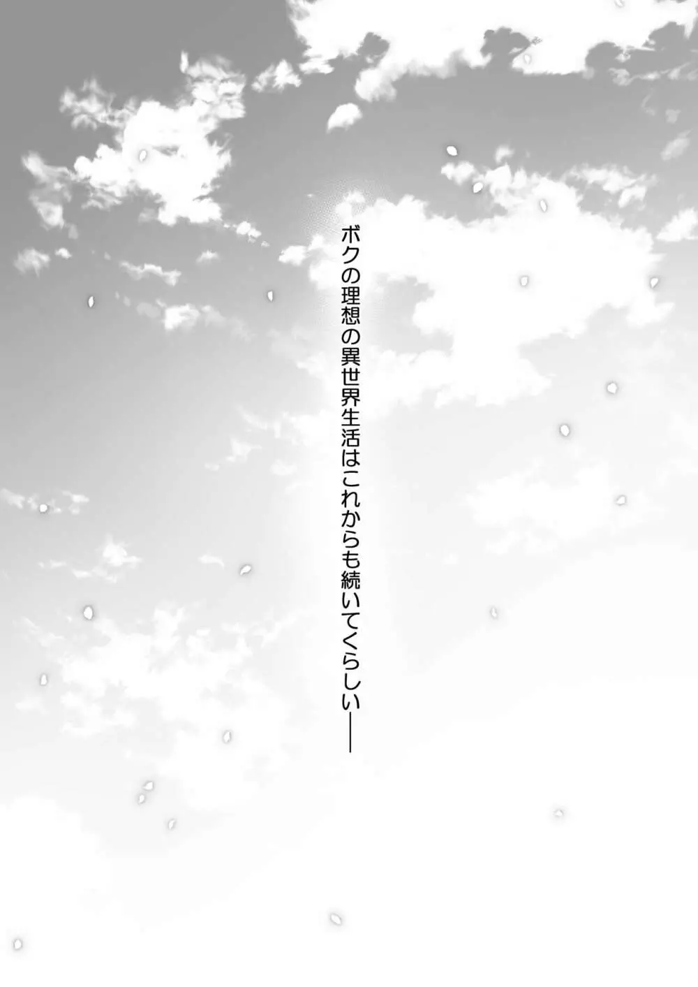 ボクの理想の異世界生活 11 Page.33