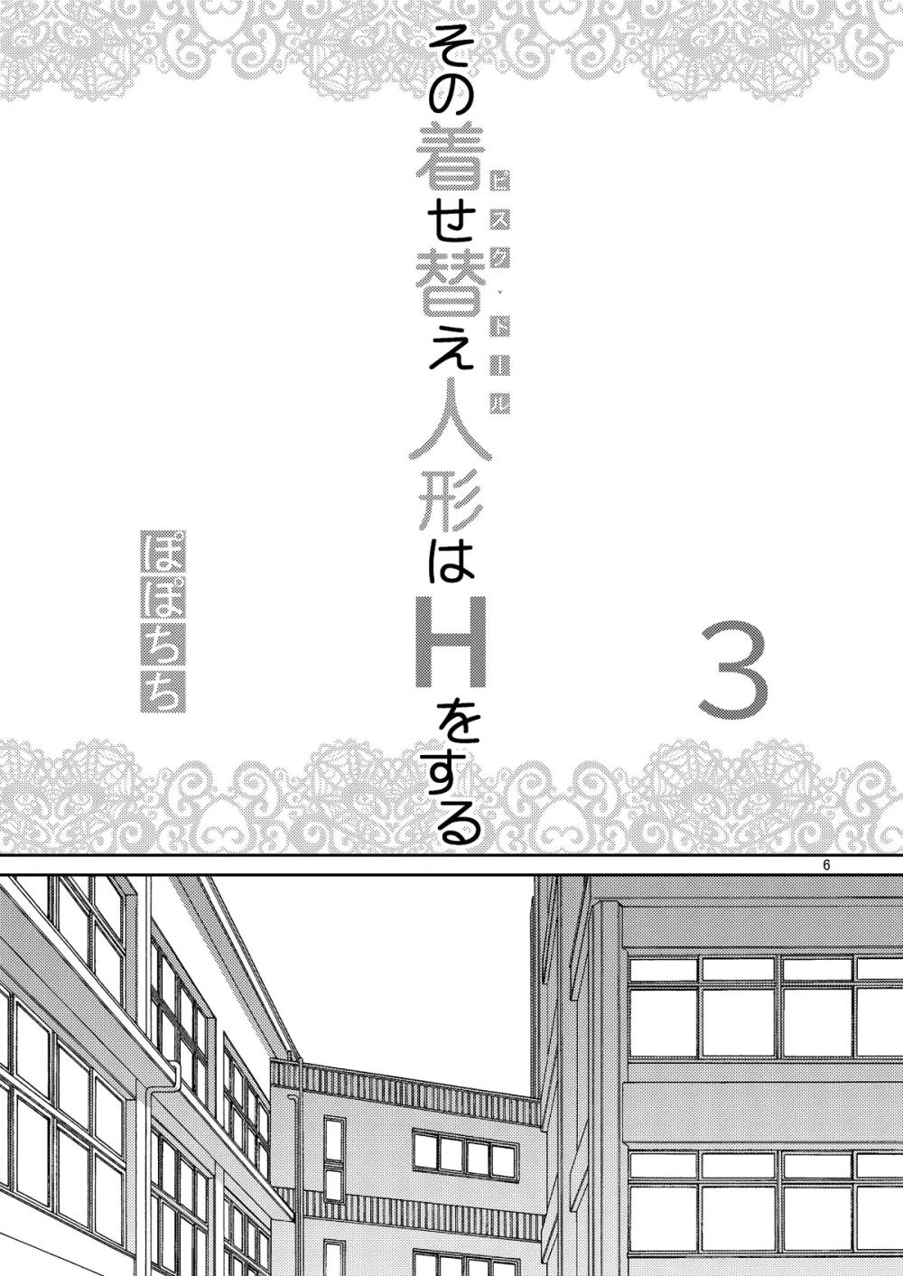 その着せ替え人形はHをする3 Page.6