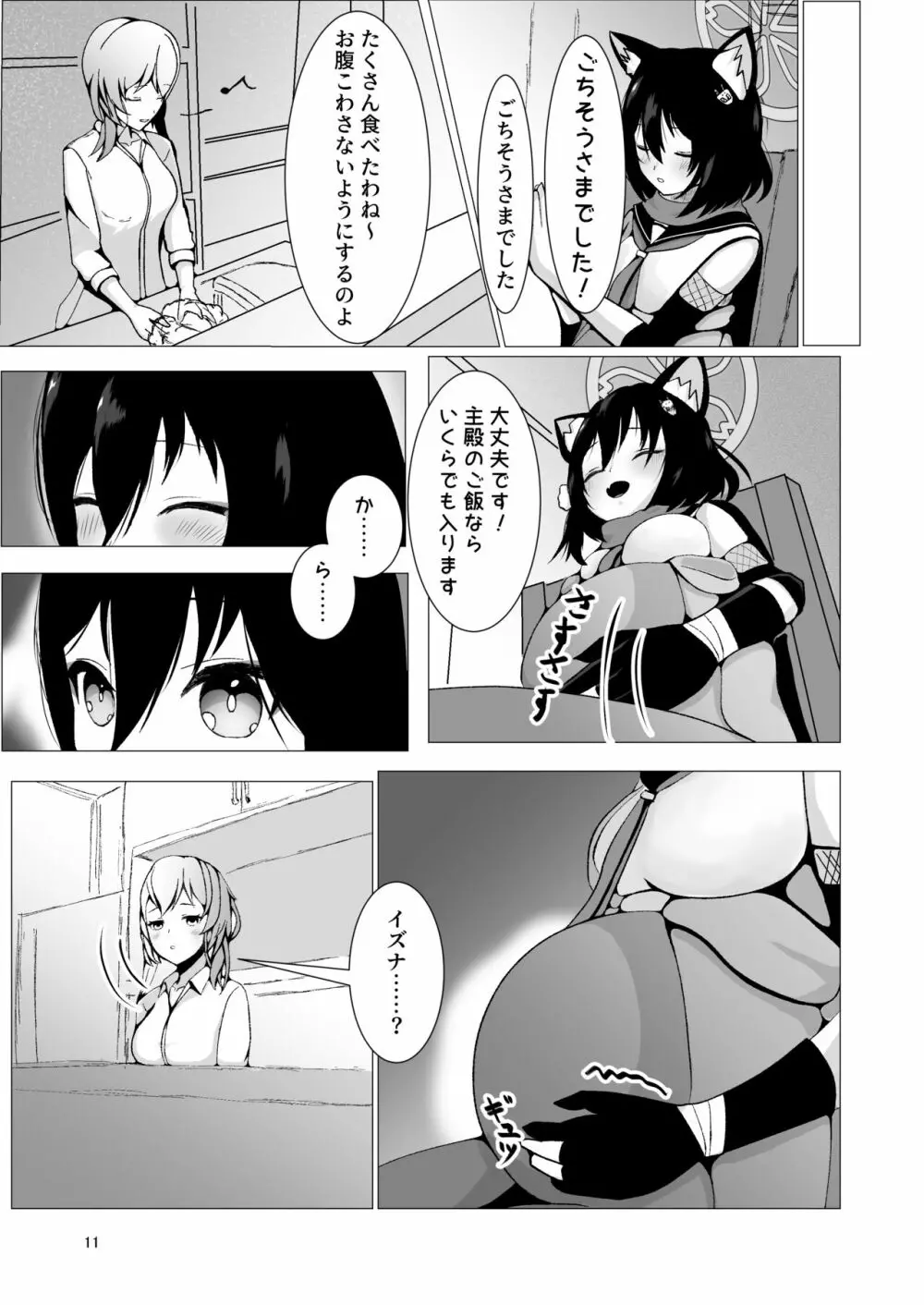 イズナと三人、十月十日。 Page.11