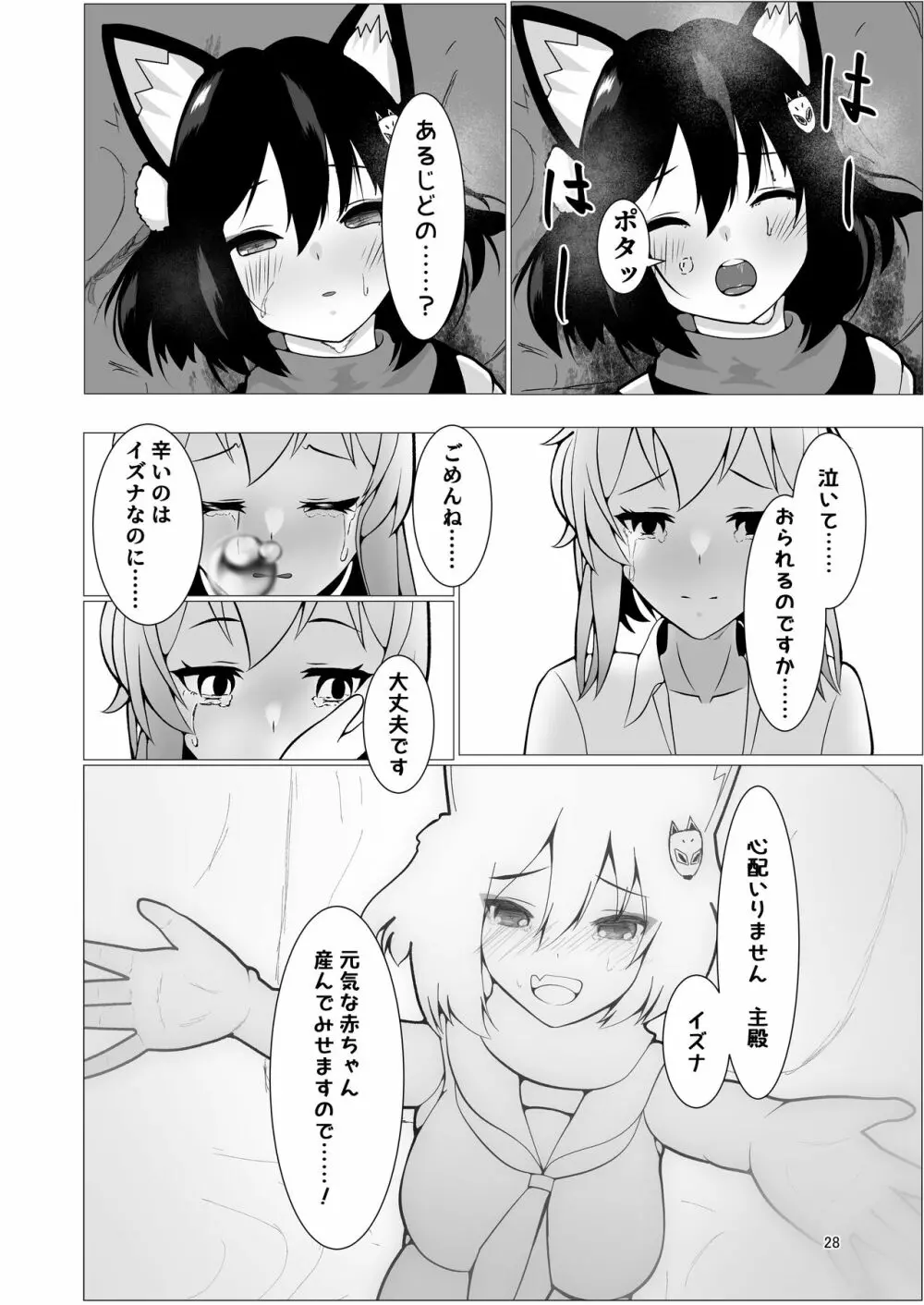 イズナと三人、十月十日。 Page.28