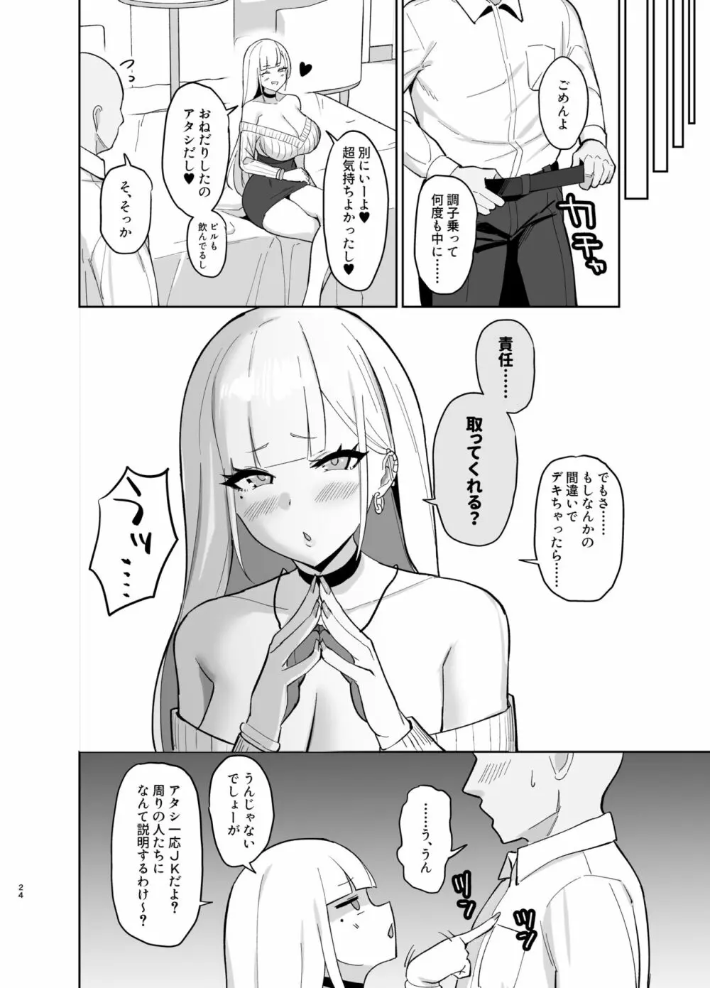 えっちなギャルJKに癒やされたいやつ。 Page.23