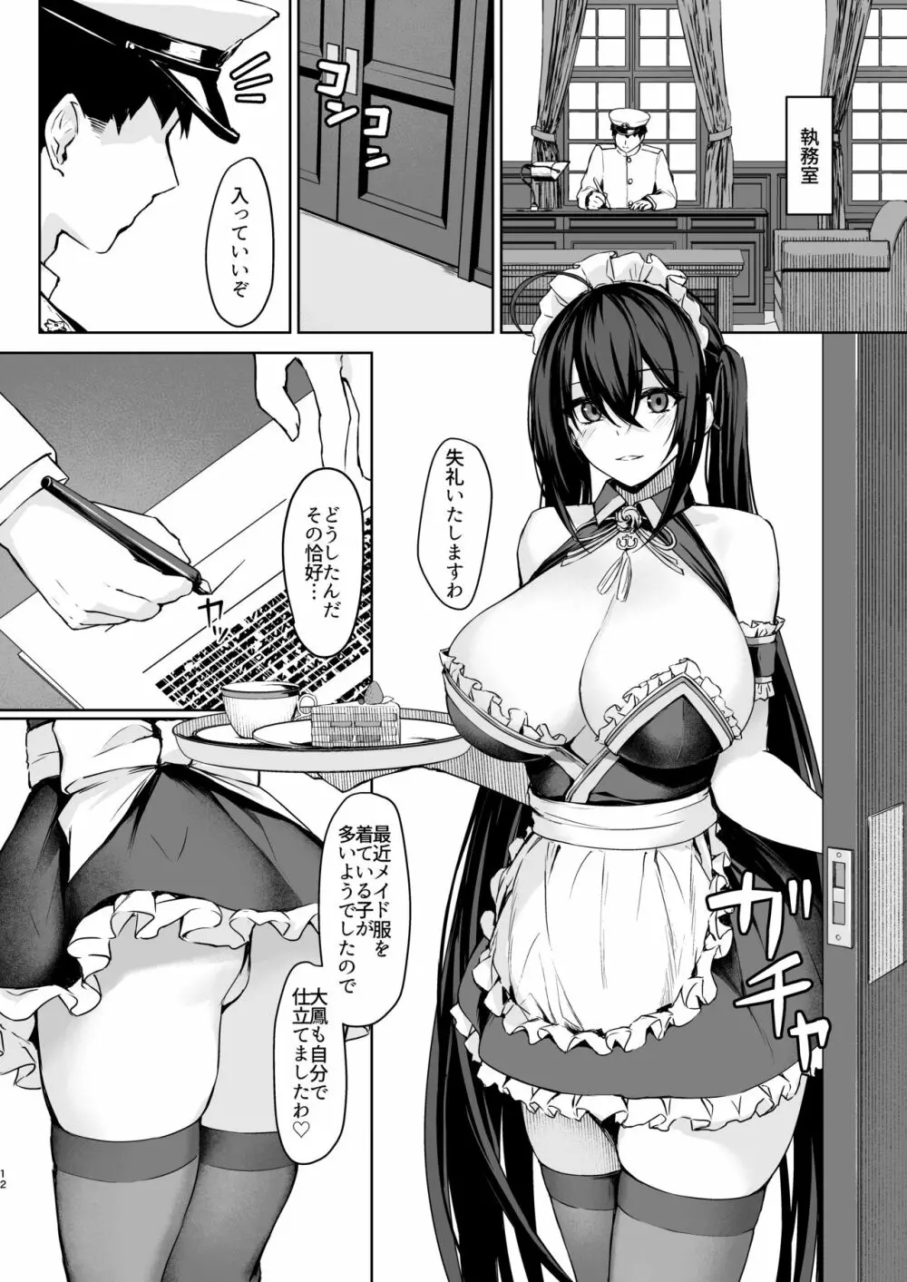 秘書艦えっちMaid Page.11