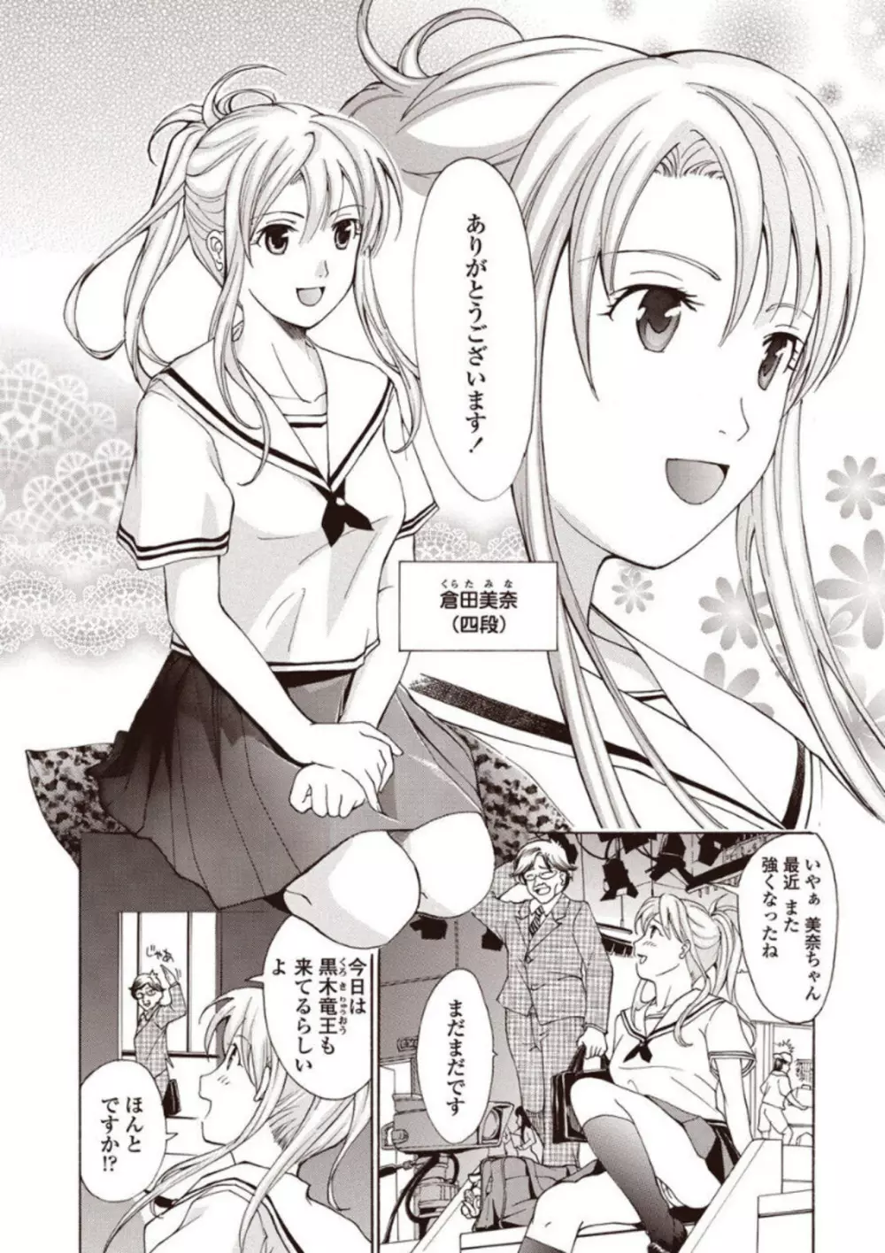 女子校生棋士 倉田美奈とシてミナい Page.86