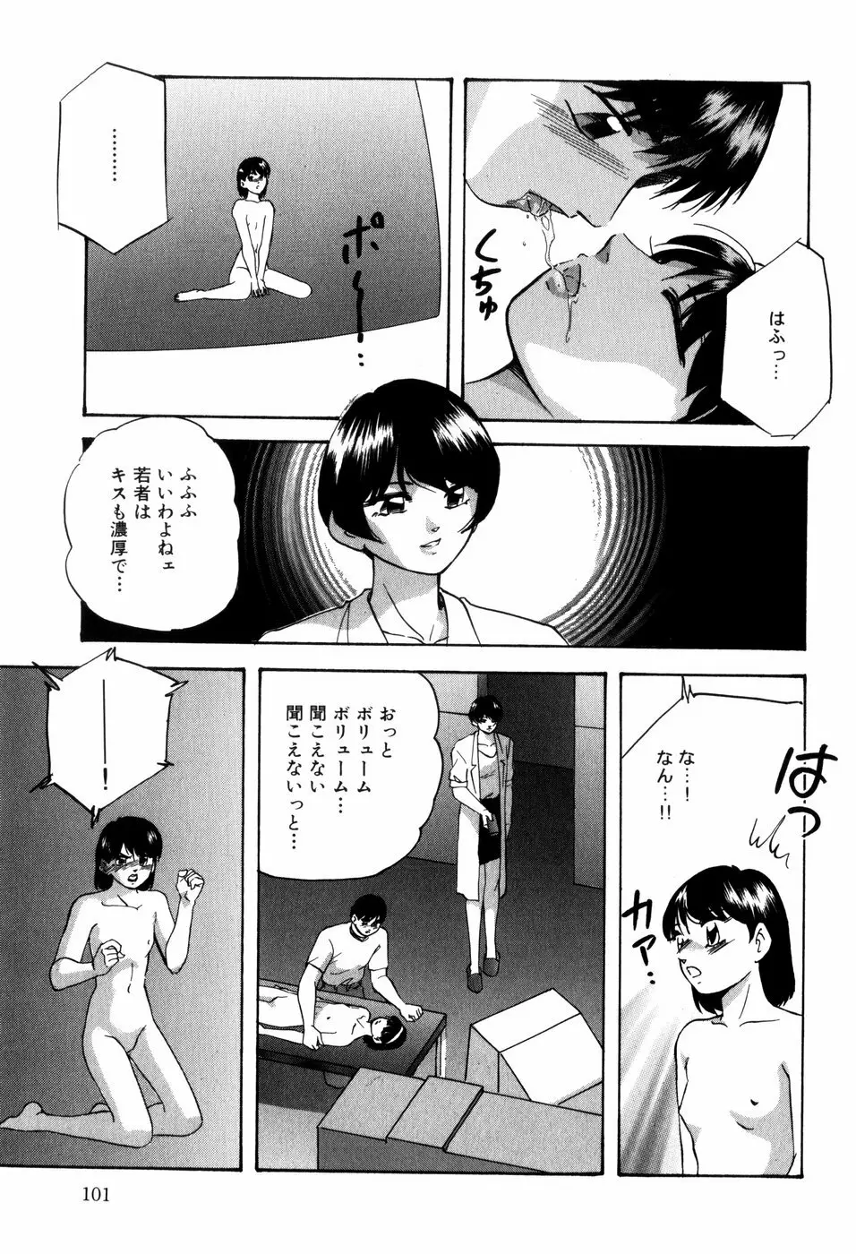 愛欲の試薬 Page.103