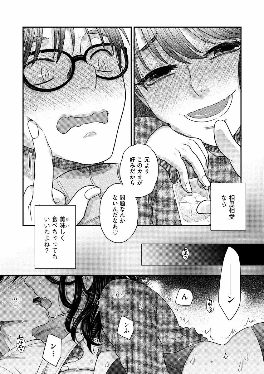 餌付けハニー ～啜って齧って舐めたくて～ Page.93