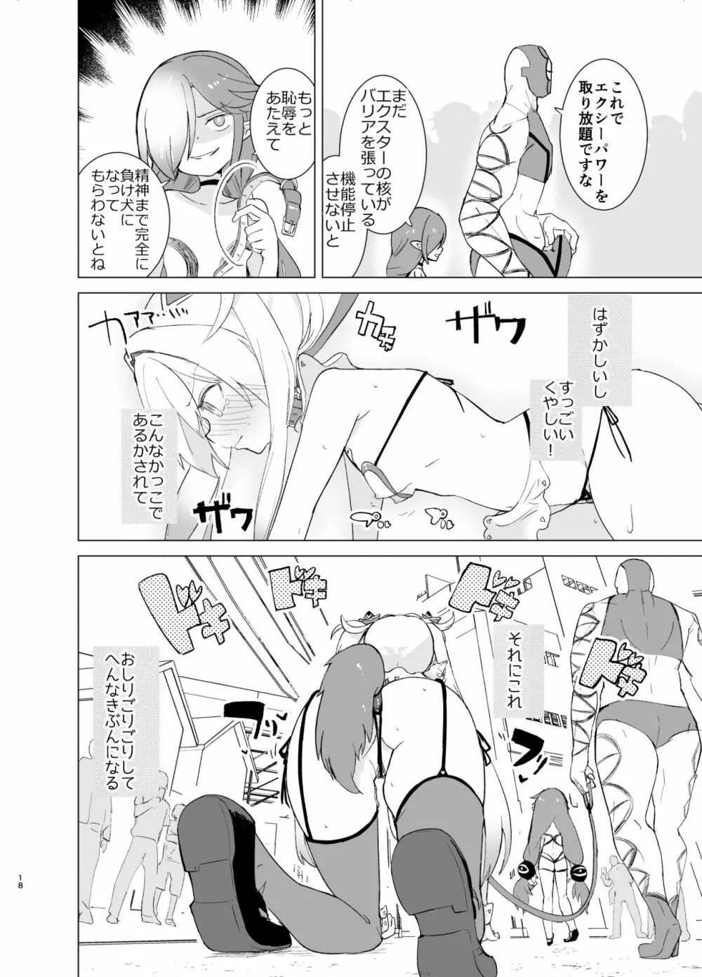 エクスター・アイリスさいみんかいじんにやぶれる! Page.18