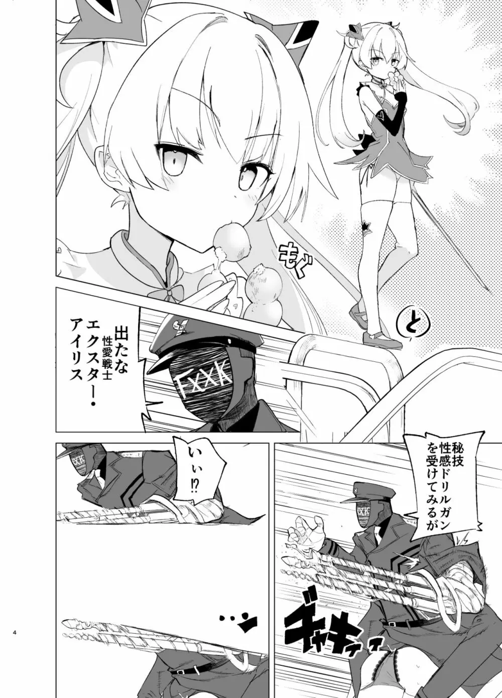 エクスター・アイリスさいみんかいじんにやぶれる! Page.4