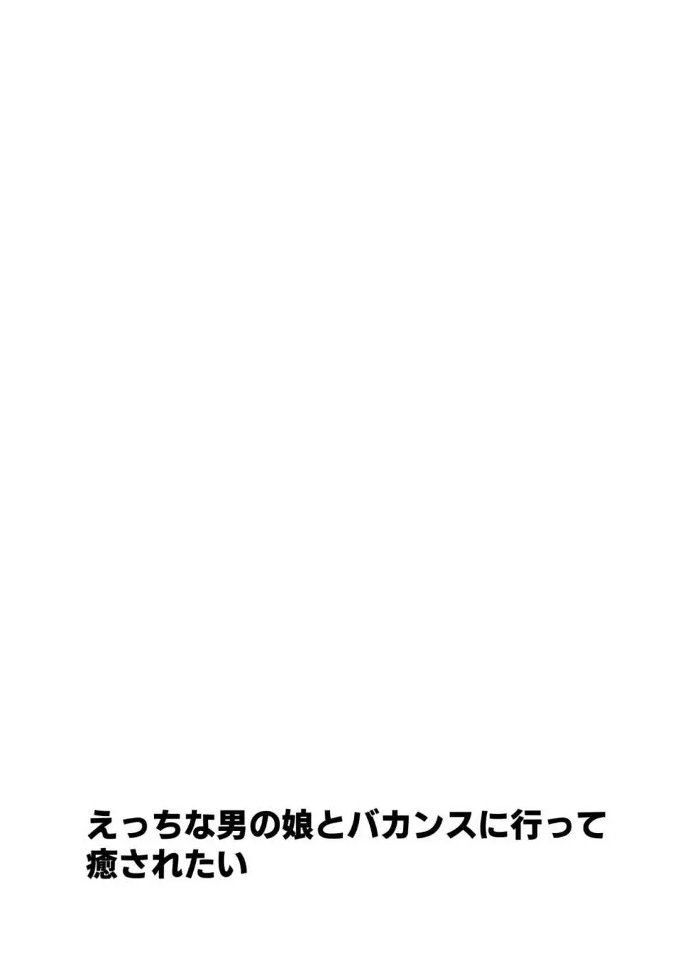 えっちな男の娘とバカンスに行って癒されたい Page.2