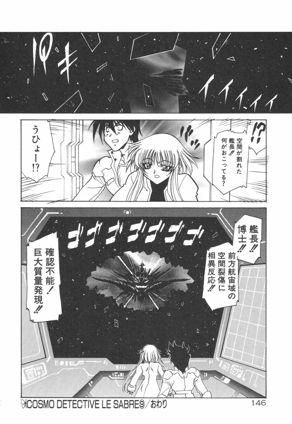 宇宙特捜 - COSMO DETECTIVE LE SABRE Page.150