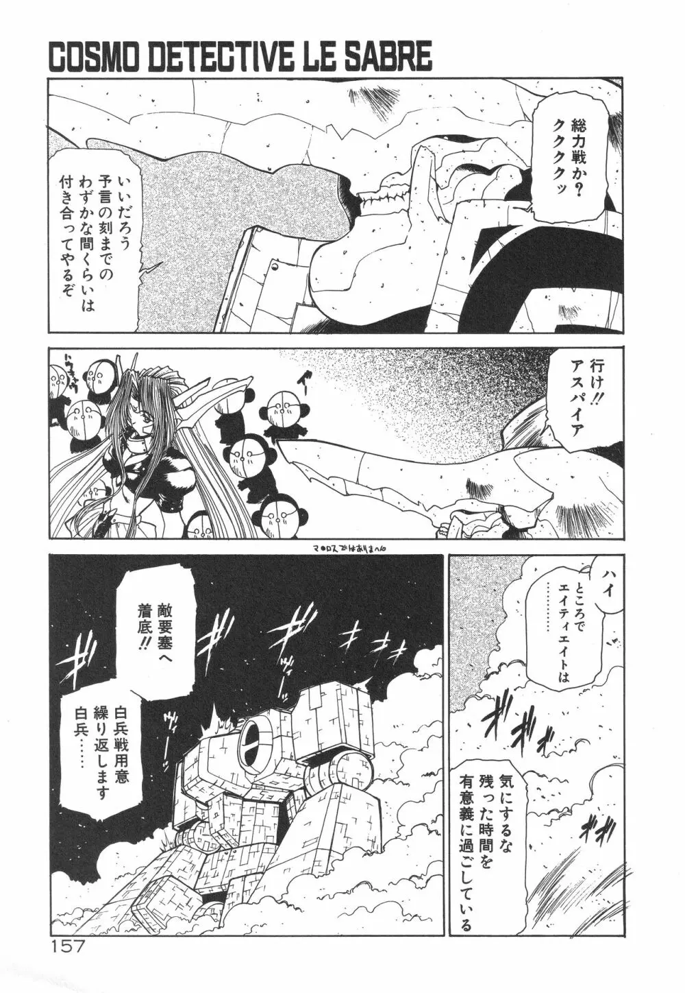 宇宙特捜 - COSMO DETECTIVE LE SABRE Page.161