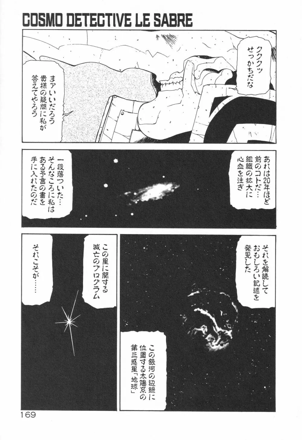 宇宙特捜 - COSMO DETECTIVE LE SABRE Page.173