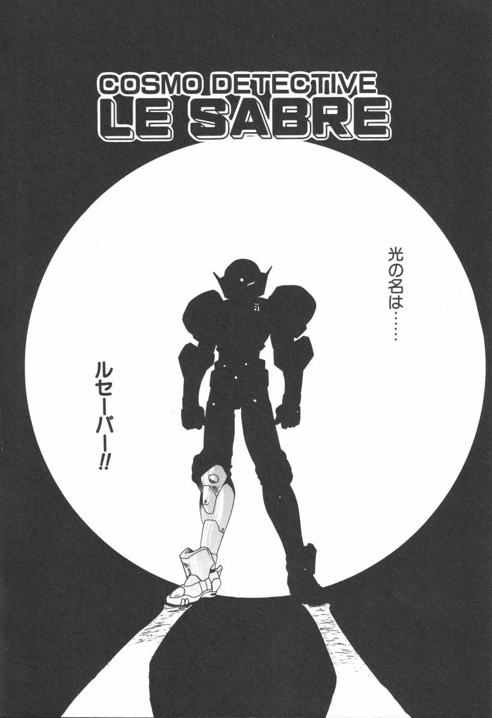 宇宙特捜 - COSMO DETECTIVE LE SABRE Page.8