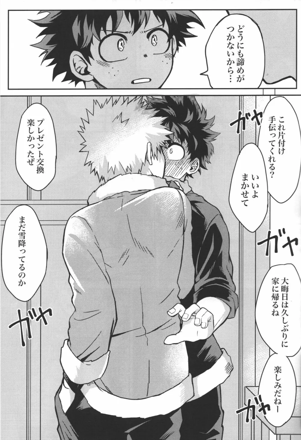 君と僕のイブナイト Page.14