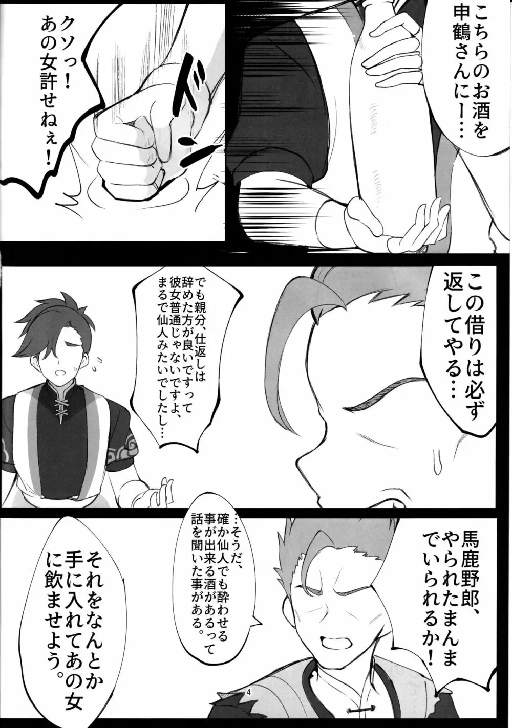 仙酔酒 Page.3