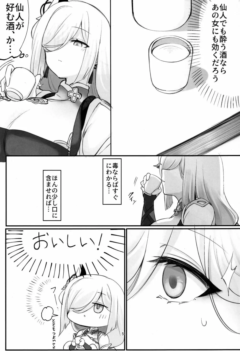 仙酔酒 Page.4